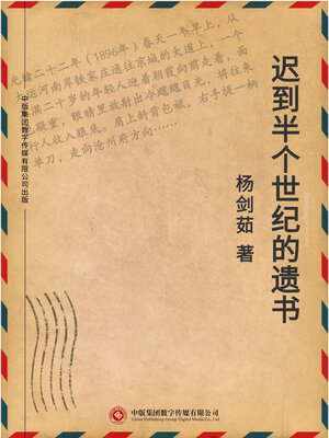 cover image of 迟到半个世纪的遗书